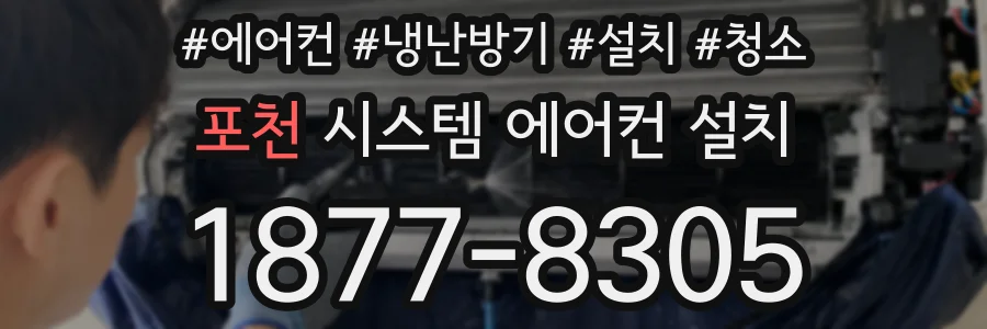 포천 시스템 에어컨 설치