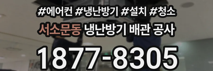 서소문동 냉난방기 배관 공사