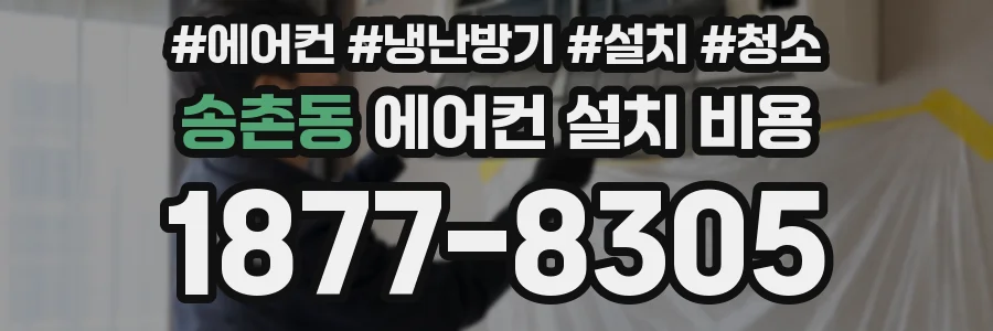 송촌동 에어컨 설치 비용