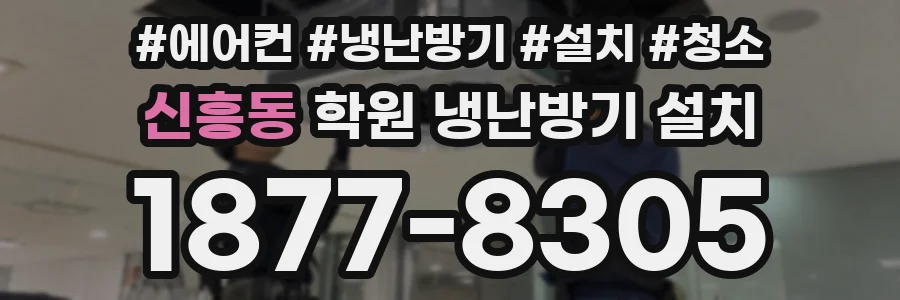 신흥동 학원 냉난방기 설치