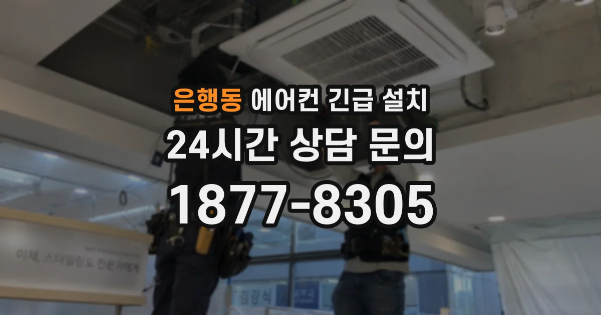 은행동 에어컨 긴급 설치