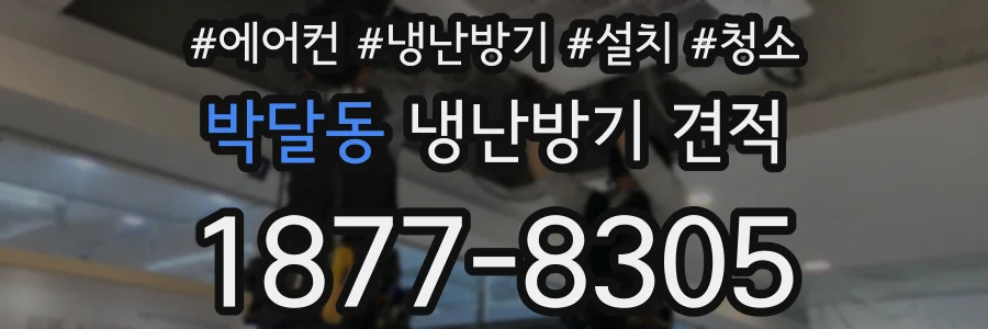 박달동 냉난방기 견적