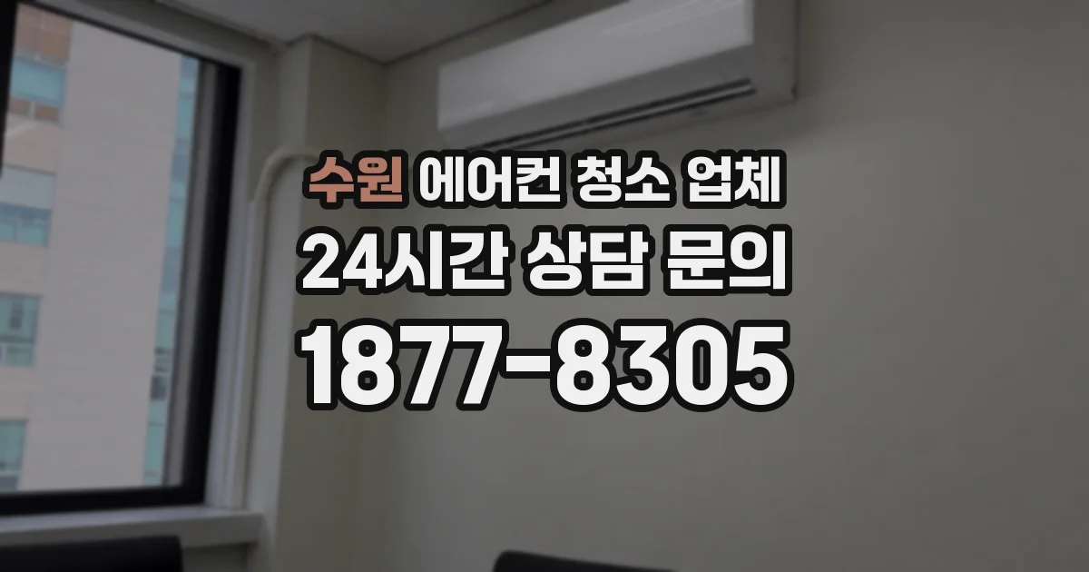 수원 에어컨 청소 업체