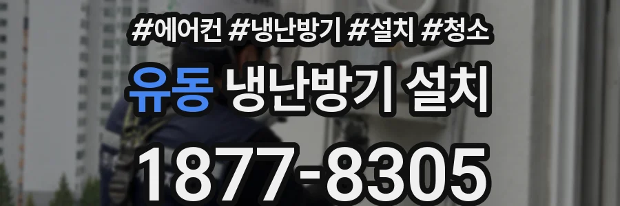 유동 냉난방기 설치