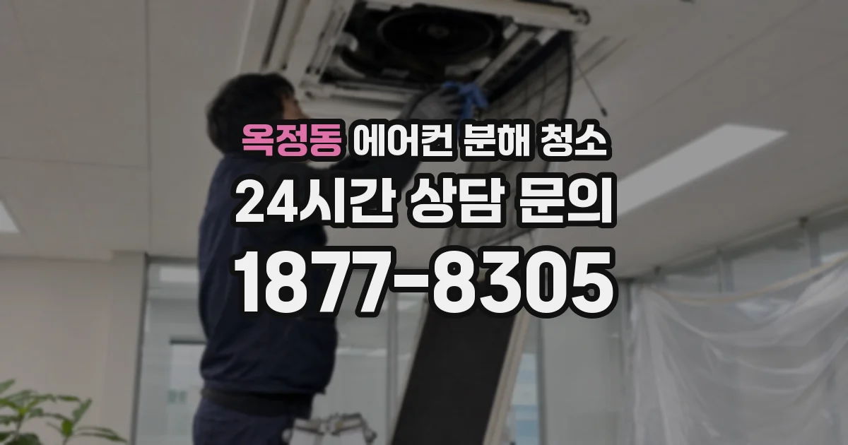 옥정동 에어컨 분해 청소