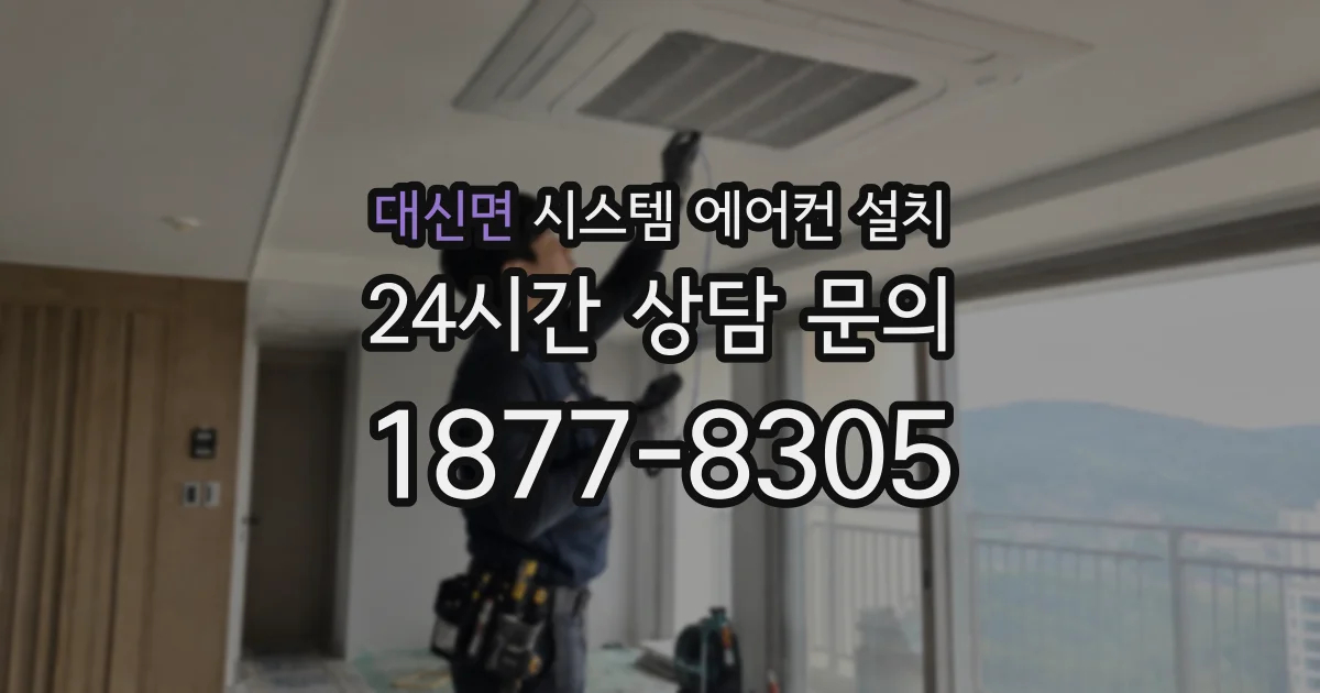 대신면 시스템 에어컨 설치