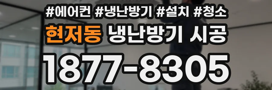 현저동 냉난방기 시공