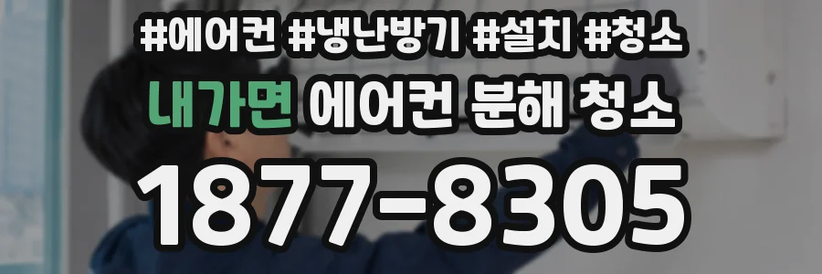 내가면 에어컨 분해 청소