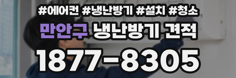 만안구 냉난방기 견적