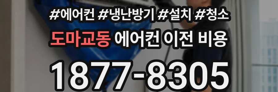 도마교동 에어컨 이전 비용