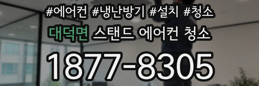 대덕면 스탠드 에어컨 청소