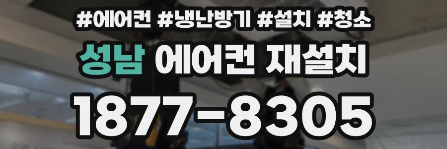 성남 에어컨 재설치