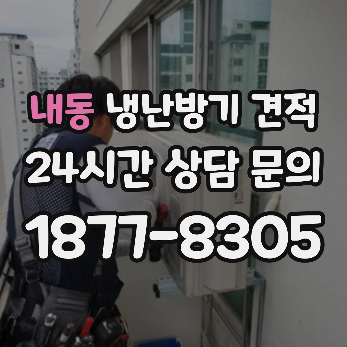 내동 냉난방기 견적