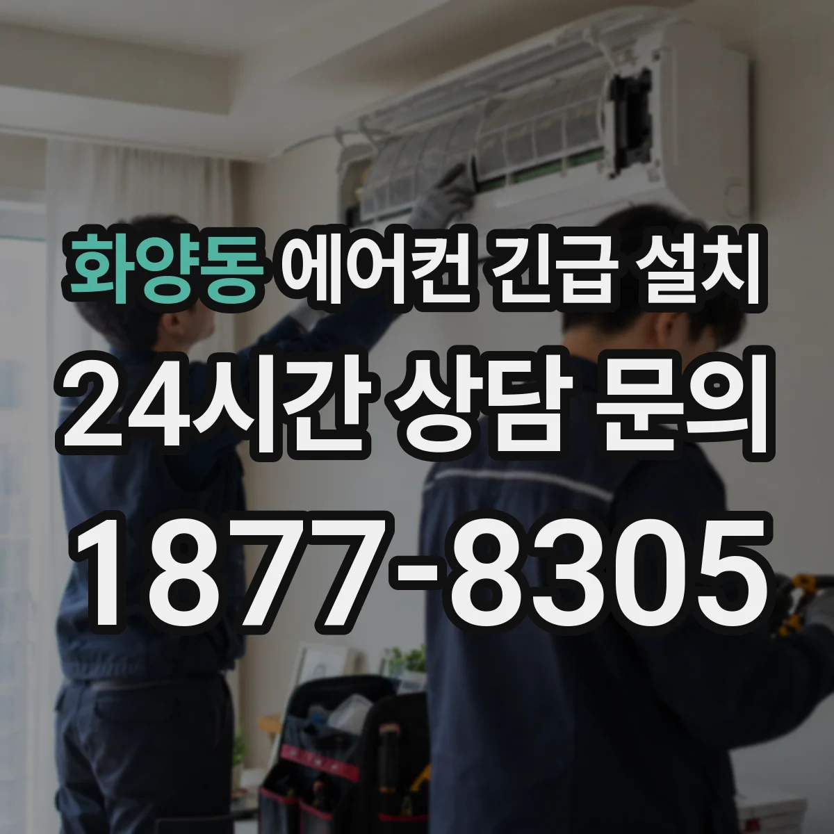 화양동 에어컨 긴급 설치