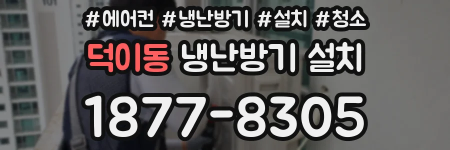덕이동 냉난방기 설치