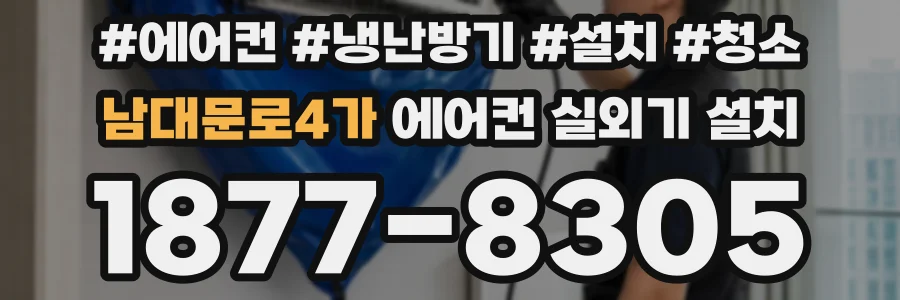 남대문로4가 에어컨 실외기 설치
