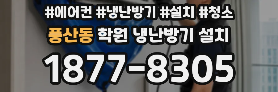풍산동 학원 냉난방기 설치