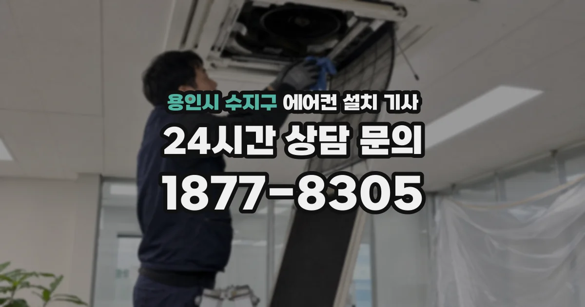 용인시 수지구 에어컨 설치 기사