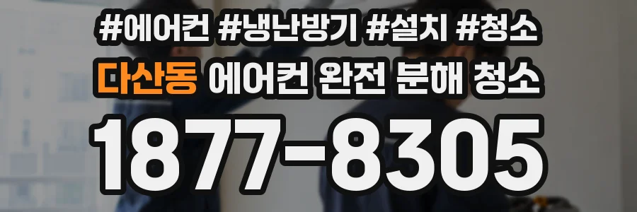 다산동 에어컨 완전 분해 청소