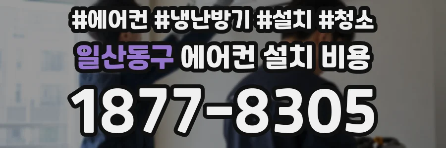 일산동구 에어컨 설치 비용