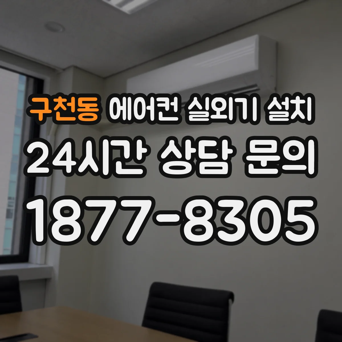 구천동 에어컨 실외기 설치