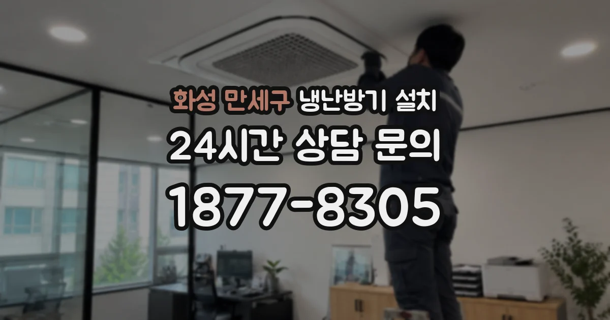 화성 만세구 냉난방기 설치