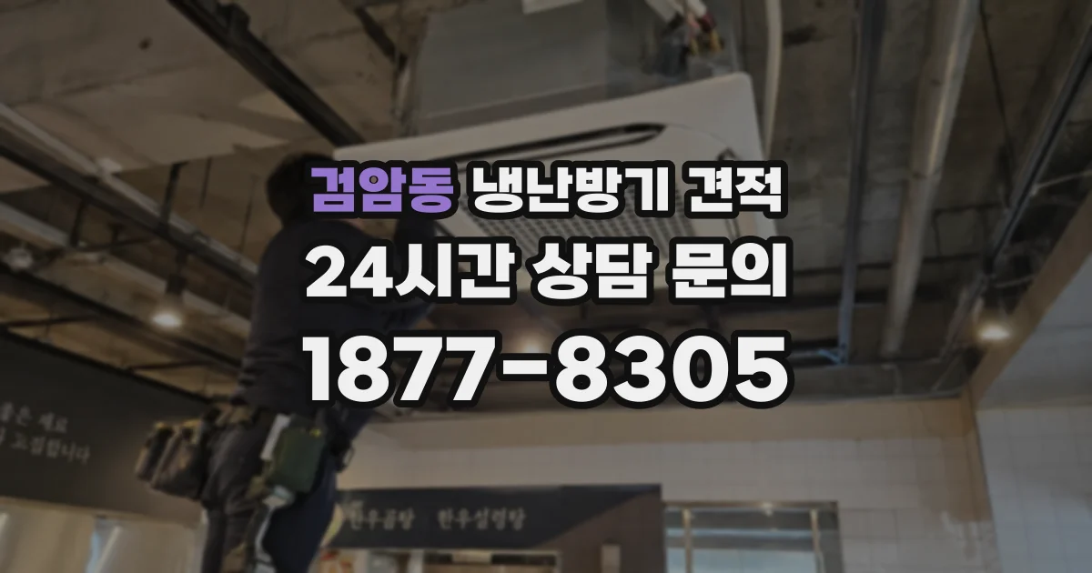 검암동 냉난방기 견적