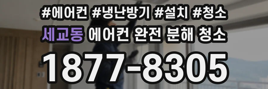 세교동 에어컨 완전 분해 청소