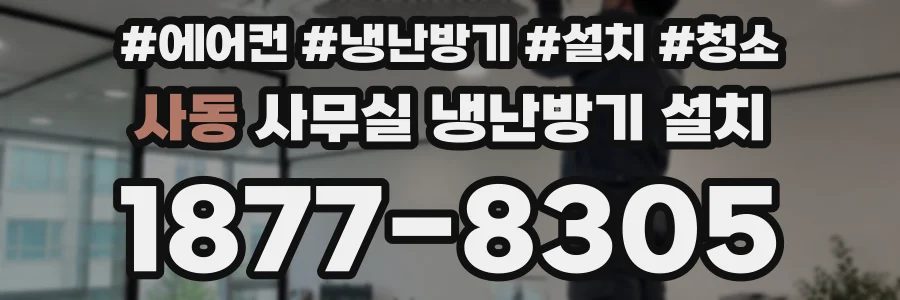 사동 사무실 냉난방기 설치