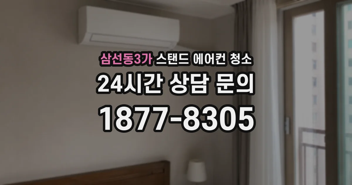 삼선동3가 스탠드 에어컨 청소