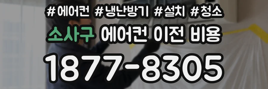 소사구 에어컨 이전 비용