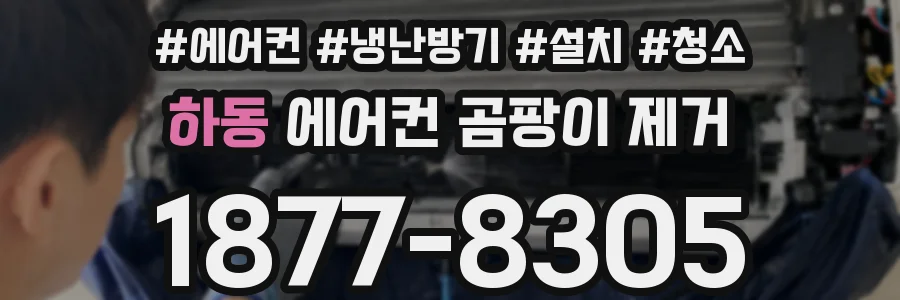 하동 에어컨 곰팡이 제거