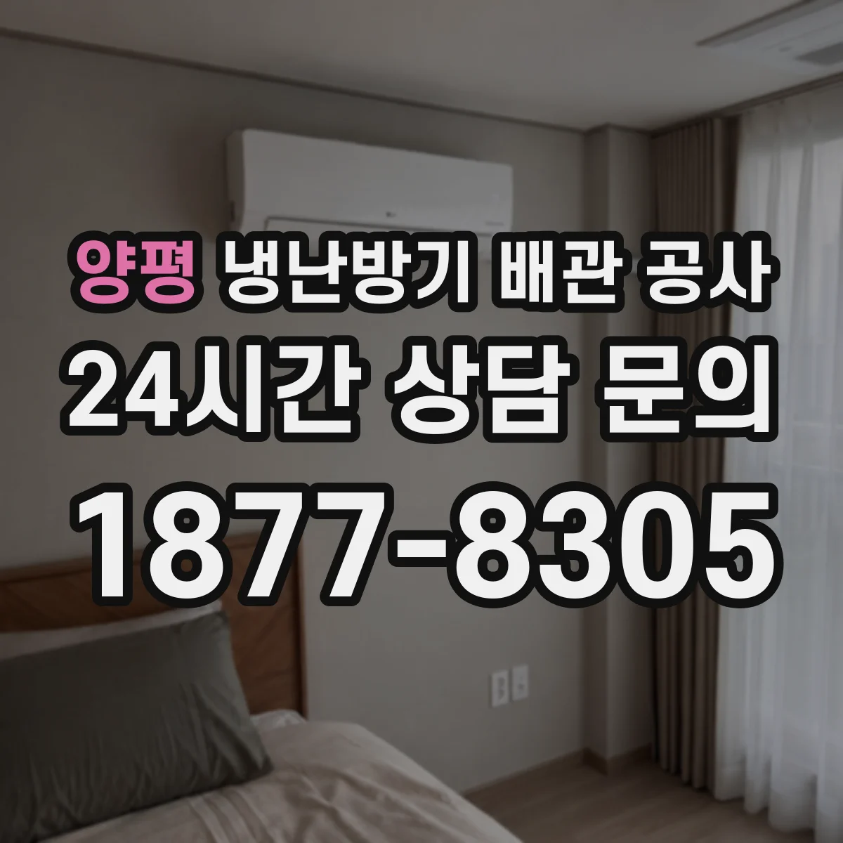 양평 냉난방기 배관 공사