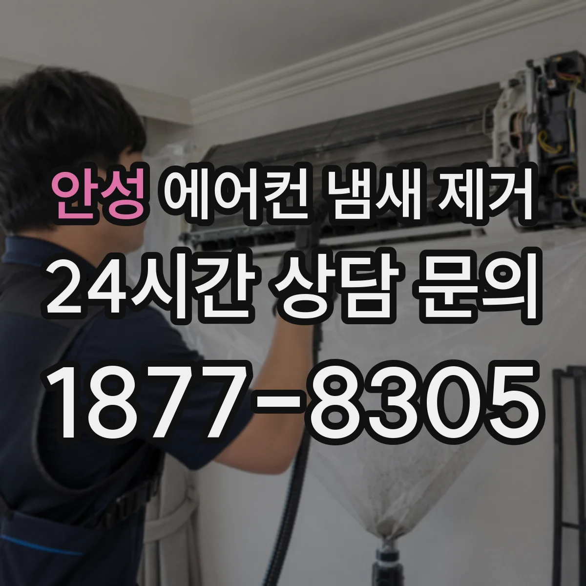 안성 에어컨 냄새 제거