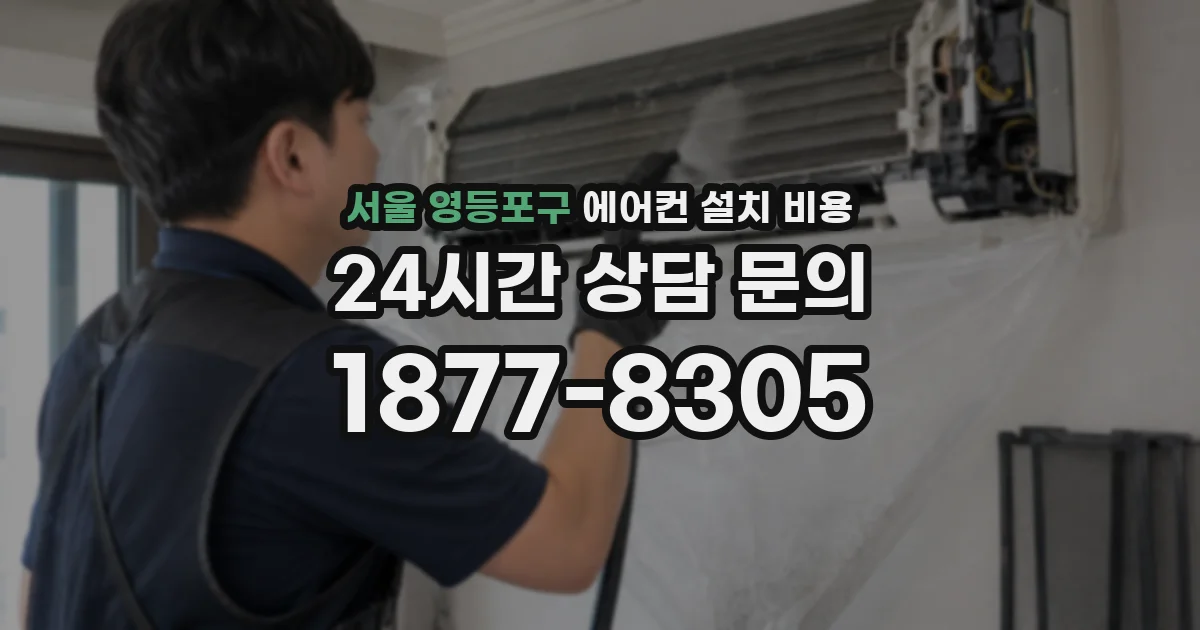 서울 영등포구 에어컨 설치 비용