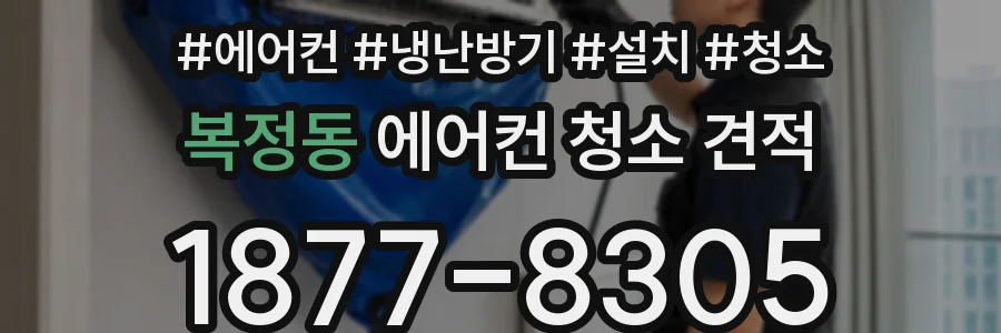 복정동 에어컨 청소 견적