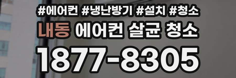 내동 에어컨 살균 청소