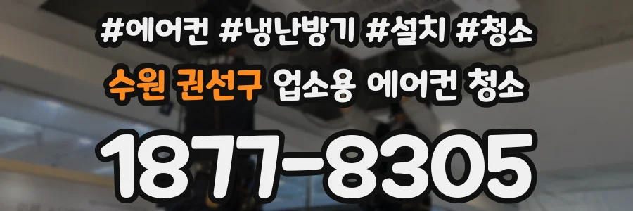 수원 권선구 업소용 에어컨 청소