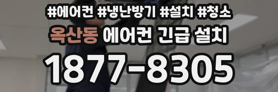 옥산동 에어컨 긴급 설치