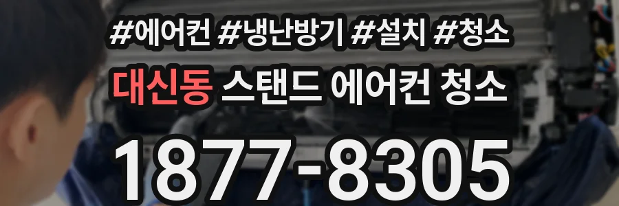 대신동 스탠드 에어컨 청소