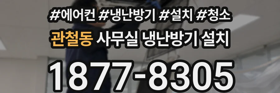 관철동 사무실 냉난방기 설치