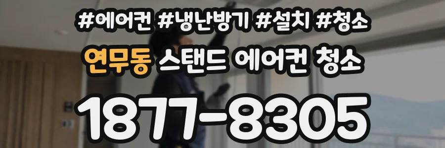 연무동 스탠드 에어컨 청소