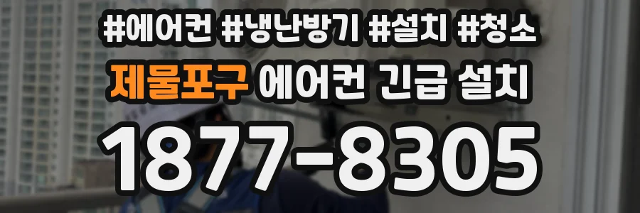 제물포구 에어컨 긴급 설치