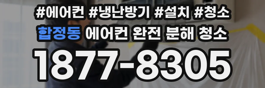 합정동 에어컨 완전 분해 청소