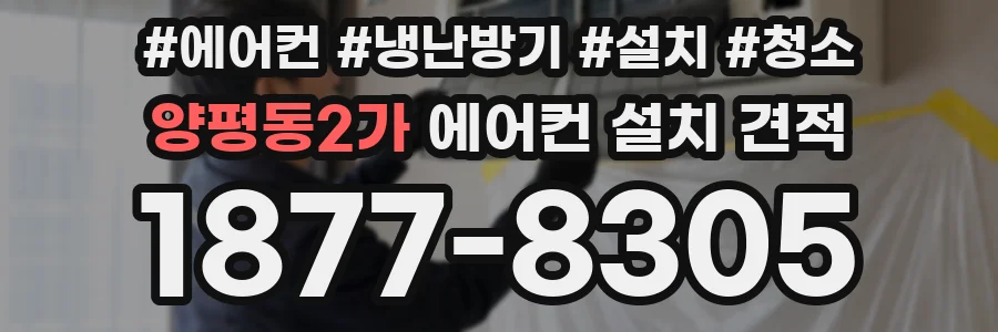 양평동2가 에어컨 설치 견적