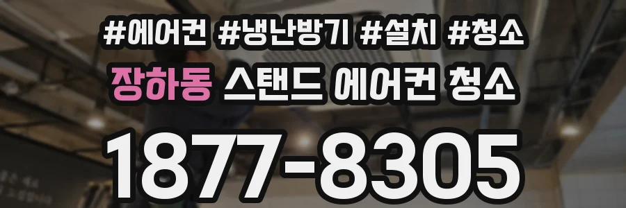 장하동 스탠드 에어컨 청소