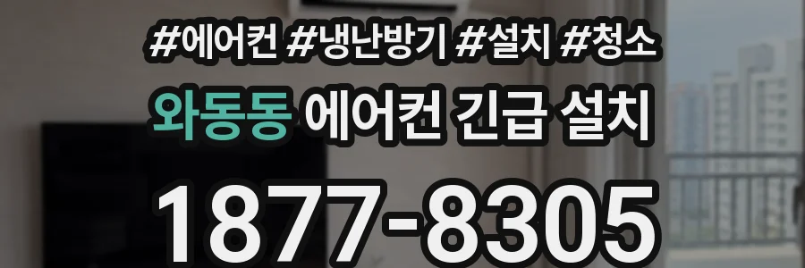 와동동 에어컨 긴급 설치