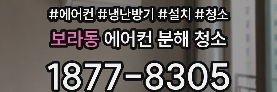 보라동 에어컨 분해 청소