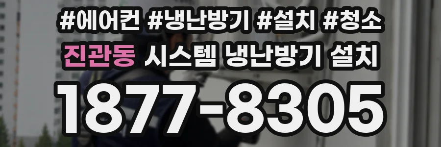 진관동 시스템 냉난방기 설치