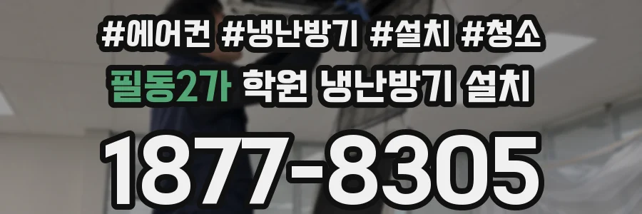 필동2가 학원 냉난방기 설치